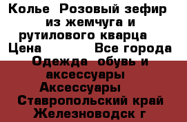 Колье “Розовый зефир“ из жемчуга и рутилового кварца. › Цена ­ 1 700 - Все города Одежда, обувь и аксессуары » Аксессуары   . Ставропольский край,Железноводск г.